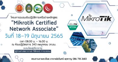 โครงการอบรมเชิงปฏิบัติการเครือข่ายหลักสูตร “Mikrotik Certified Network Associate”