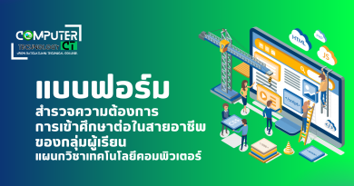 สำหรับน้องๆนักเรียน ที่สนใจศึกษาต่อแผนกวิชาเทคโนโลยีคอมพิวเตอร์ มาร่วมกรอกแบบฟอร์มสำรวจความต้องการเข้าศึกษาต่อในสายอาชีพในสาขาที่ชอบกันได้เลย!