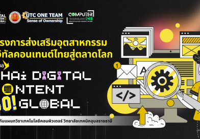 📌กิจกรรม Digital Content Infrastructure & Digital Content in Schools และรับมอบอุปกรณ์โครงสร้างพื้นฐานด้านดิจิทัลคอนเทนท์โครงการส่งเสริมอุตสาหกรรมดิจิทัลคอนเทนต์ไทยสู่ตลาดโลก